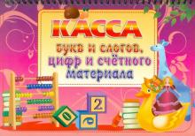 Касса букв и слогов, цифр и счетного материала обложка книги Касса букв и слогов, цифр и счетного материала обложка книги