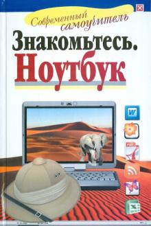 Иван Жуков - Знакомьтесь. Ноутбук обложка книги Иван Жуков - Знакомьтесь. Ноутбук обложка книги