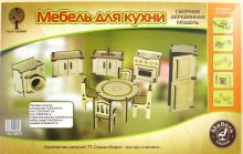 Сборная деревянная модель "Мебель для кухни" (4/30) (80037)