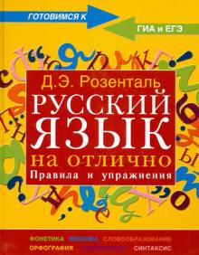 Дитмар Розенталь - Русский язык на отлично. Правила и упражнения обложка книги Дитмар Розенталь - Русский язык на отлично. Правила и упражнения обложка книги