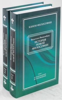 Вильгельм Виндельбанд - История новой философии в ее связи с общей культурой и отдельными науками. В 2 томах обложка книги Вильгельм Виндельбанд - История новой философии в ее связи с общей культурой и отдельными науками. В 2 томах обложка книги