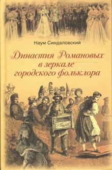 Наум Синдаловский - Династия Романовых в зеркале городского фольклора обложка книги Наум Синдаловский - Династия Романовых в зеркале городского фольклора обложка книги