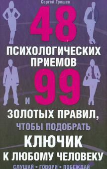 Сергей Грошев - 48 психологических приемов и 99 золотых правил, чтобы подобрать ключик к любому человеку обложка книги Сергей Грошев - 48 психологических приемов и 99 золотых правил, чтобы подобрать ключик к любому человеку обложка книги