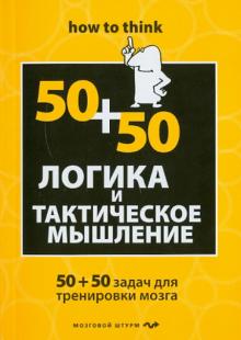 Чарльз Филлипс - Логика и тактическое мышление. 50+50 задач для тренировки навыков успешного человека обложка книги Чарльз Филлипс - Логика и тактическое мышление. 50+50 задач для тренировки навыков успешного человека обложка книги