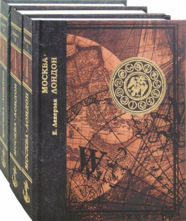 Е. Лехерзак - Москва-Лондон. Исторические хроники. В 3-х книгах обложка книги Е. Лехерзак - Москва-Лондон. Исторические хроники. В 3-х книгах обложка книги