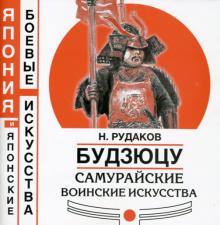 Николай Рудаков - Будзюцу. Самурайские воинские искусства обложка книги Николай Рудаков - Будзюцу. Самурайские воинские искусства обложка книги