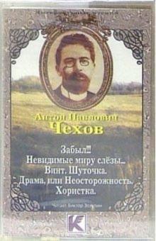 Антон Чехов - А/к. Забыл!!! Невидимые миру слезы... Винт. Шуточка. Драма, или Неосторожность. Хористка обложка книги Антон Чехов - А/к. Забыл!!! Невидимые миру слезы... Винт. Шуточка. Драма, или Неосторожность. Хористка обложка книги