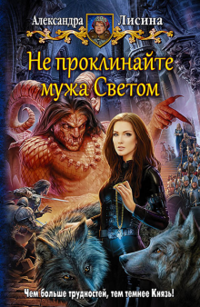 Александра Лисина - Не проклинайте мужа Светом обложка книги Александра Лисина - Не проклинайте мужа Светом обложка книги