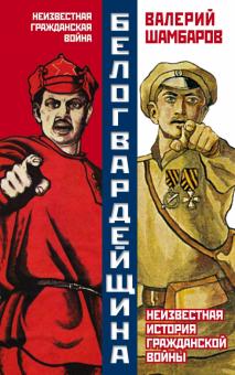 Валерий Шамбаров - Белогвардейщина. Неизвестная история Гражданской войны обложка книги Валерий Шамбаров - Белогвардейщина. Неизвестная история Гражданской войны обложка книги