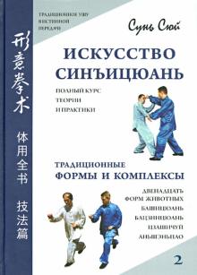 Сунь Сюй - Искусство синъицюань. Полный курс теории и практики. Традиционные формы и комплексы. Том 2 (+CD) обложка книги Сунь Сюй - Искусство синъицюань. Полный курс теории и практики. Традиционные формы и комплексы. Том 2 (+CD) обложка книги