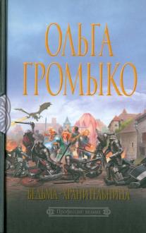 Ольга Громыко Новые Книги 2022 Года Ольга Громыко Новые Книги 2022 Года