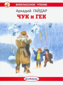 Книга: "Чук и Гек" - Аркадий Гайдар. Купить книгу, читать рецензии ...