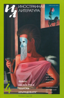 "Иностранная литература" № 4. 2018 обложка книги "Иностранная литература" № 4. 2018 обложка книги