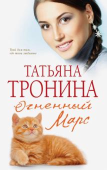 Татьяна Тронина - Огненный Марс обложка книги Татьяна Тронина - Огненный Марс обложка книги