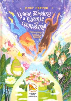 Чужие ботинки и платье из светлячков