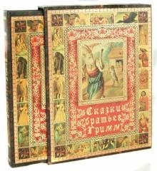 Гримм Якоб и Вильгельм - Сказки братьев Гримм обложка книги Гримм Якоб и Вильгельм - Сказки братьев Гримм обложка книги
