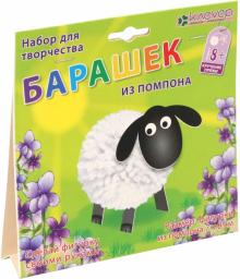 Набор для детского творчества. Создание фигурки "Барашек из помпона" (пряжа) (АШ 01-201)