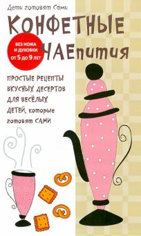 Конфетные чаепития