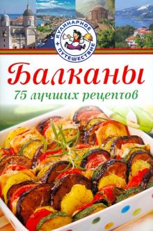 Радан Христов - Балканы. 75 лучших рецептов обложка книги Радан Христов - Балканы. 75 лучших рецептов обложка книги