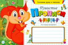 Пушистые прописи обложка книги Пушистые прописи обложка книги