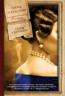Лайза Клаусманн - Тигры в красном обложка книги Лайза Клаусманн - Тигры в красном обложка книги