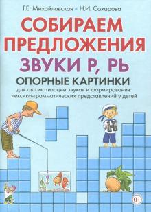 Собираем предложения. Звуки Р,РЬ. Опорные картинки для автоматизации звуков и формирования лекс.-гр.