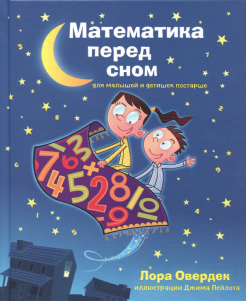 Лора Овердек - Математика перед сном обложка книги