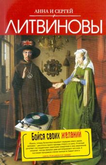 Литвинова, Литвинов - Бойся своих желаний обложка книги Литвинова, Литвинов - Бойся своих желаний обложка книги