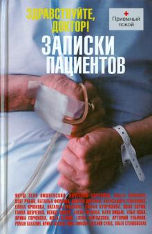 Вишневский, Нова, Сулес - Здравствуйте, доктор! Записки пациентов обложка книги Вишневский, Нова, Сулес - Здравствуйте, доктор! Записки пациентов обложка книги