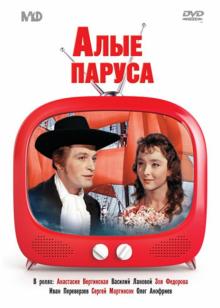 Алые паруса (DVD)