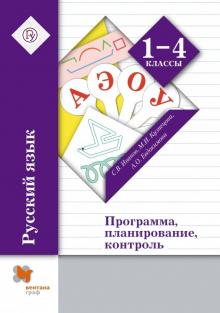 Русский язык. 1-4 классы. Программа, планирование, контроль. ФГОС (+CD)