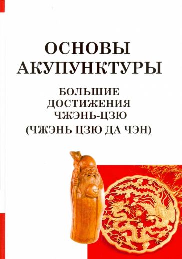 Ян Цзичжоу - Большие достижения Чжэнь Цзю (Чжэнь Цзю Да Чэн) обложка книги Ян Цзичжоу - Большие достижения Чжэнь Цзю (Чжэнь Цзю Да Чэн) обложка книги