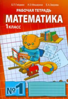 Гейдман, Мишарина, Зверева - Математика. Рабочая тетрадь №1 для 1 класса начальной школы обложка книги Гейдман, Мишарина, Зверева - Математика. Рабочая тетрадь №1 для 1 класса начальной школы обложка книги