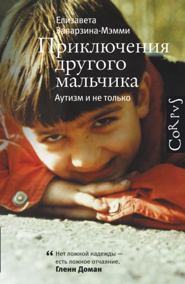 Елизавета Мэмми-Заварзина - Приключения другого мальчика. Аутизм и не только обложка книги Елизавета Мэмми-Заварзина - Приключения другого мальчика. Аутизм и не только обложка книги