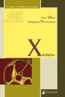 Ивик, Ключников - Хазары обложка книги Ивик, Ключников - Хазары обложка книги