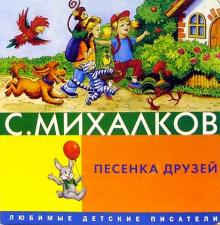 Сергей Михалков - Песенка друзей обложка книги Сергей Михалков - Песенка друзей обложка книги