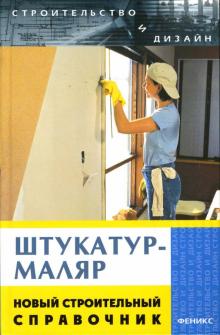 Леонид Сериков - Штукатур-маляр. Новый строительный справочник обложка книги Леонид Сериков - Штукатур-маляр. Новый строительный справочник обложка книги