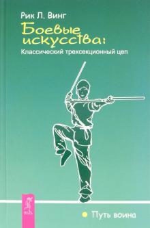 Рик Винг - Боевые искусства: классический трехсекционный цеп обложка книги Рик Винг - Боевые искусства: классический трехсекционный цеп обложка книги