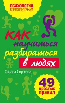 Как научиться разбираться в людях? 49 простых правил