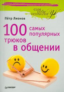Петр Лионов - 100 самых популярных трюков в общении обложка книги Петр Лионов - 100 самых популярных трюков в общении обложка книги