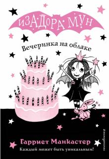 Гарриет Манкастер - Вечеринка на облаке обложка книги Гарриет Манкастер - Вечеринка на облаке обложка книги