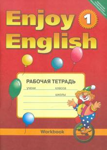 Английский язык. Рабочая тетрадь к учебнику Английский с удовольст./ Enjoy English-1 для 2-3 кл.ФГОС