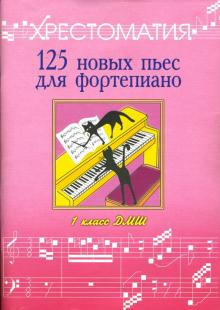 Поливода, Сластененко - 125 новых пьес для фортепиано:"Лучшее - из хорошего": Хрестоматия: 1 класс ДМШ обложка книги Поливода, Сластененко - 125 новых пьес для фортепиано:"Лучшее - из хорошего": Хрестоматия: 1 класс ДМШ обложка книги