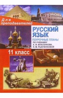 Л. Тропкина - Русский язык. 11 класс: Поурочные планы обложка книги Л. Тропкина - Русский язык. 11 класс: Поурочные планы обложка книги