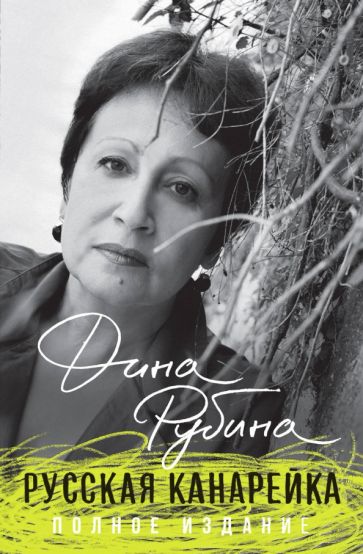 Дина Рубина - Русская канарейка. Полное издание обложка книги Дина Рубина - Русская канарейка. Полное издание обложка книги