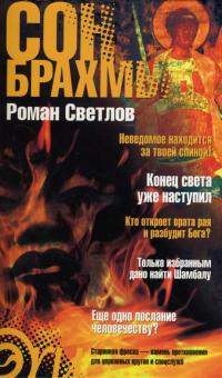 Роман Светлов - Сон Брахмы обложка книги Роман Светлов - Сон Брахмы обложка книги