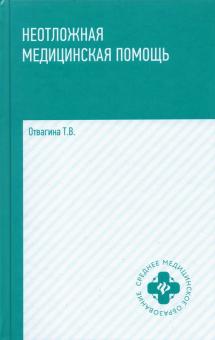 Татьяна Отвагина - Неотложная медицинская помощь. Учебное пособие обложка книги Татьяна Отвагина - Неотложная медицинская помощь. Учебное пособие обложка книги