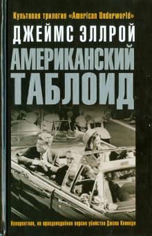Джеймс Эллрой - Американский таблоид обложка книги Джеймс Эллрой - Американский таблоид обложка книги