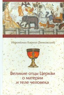 Кирилл Иеромонах - Великие отцы Церкви о материи и теле человека обложка книги Кирилл Иеромонах - Великие отцы Церкви о материи и теле человека обложка книги