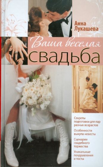 Анна Лукашева - Ваша веселая свадьба обложка книги Анна Лукашева - Ваша веселая свадьба обложка книги